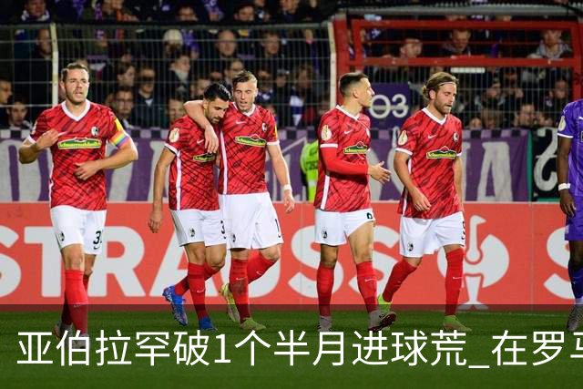 亚伯拉罕破1个半月进球荒 在罗马欧战进球已上双