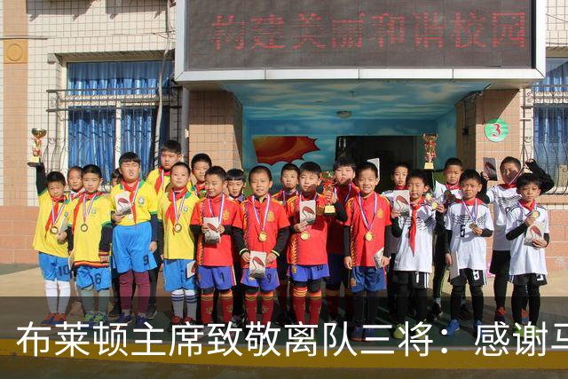 布莱顿主席致敬离队三将：感谢马奇、米尔纳和韦伯斯特的杰出贡献