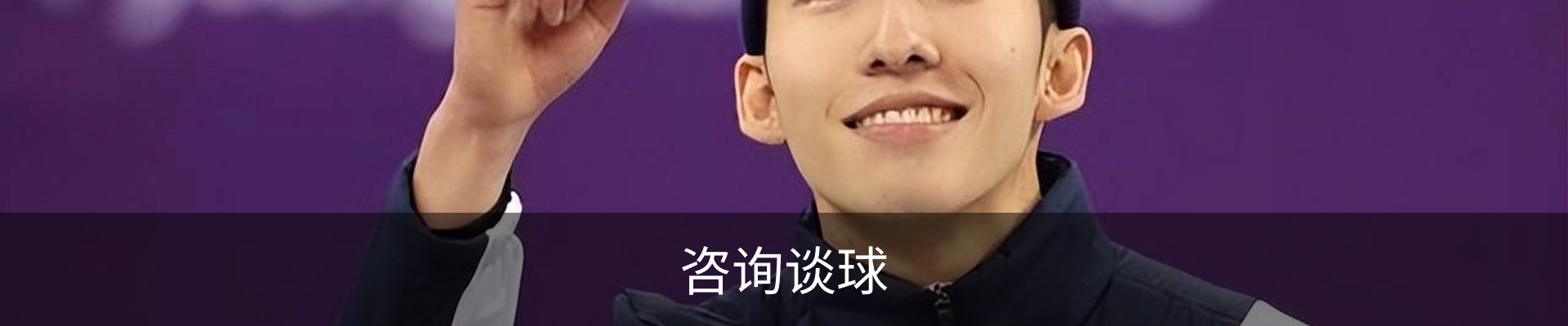 咨询谈球