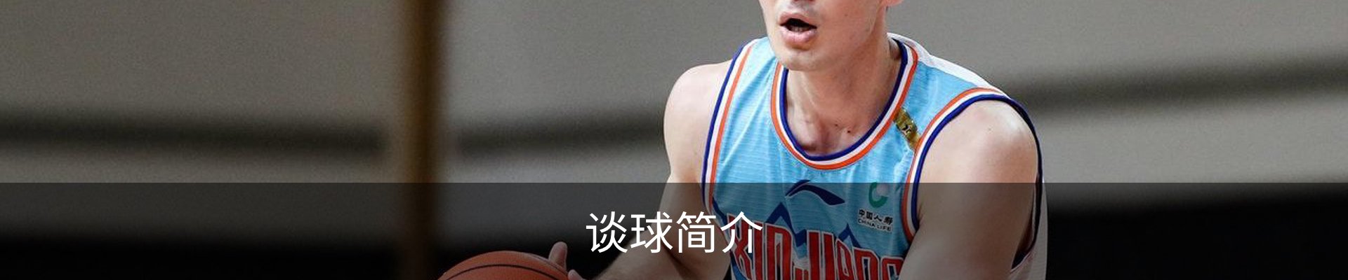 谈球简介