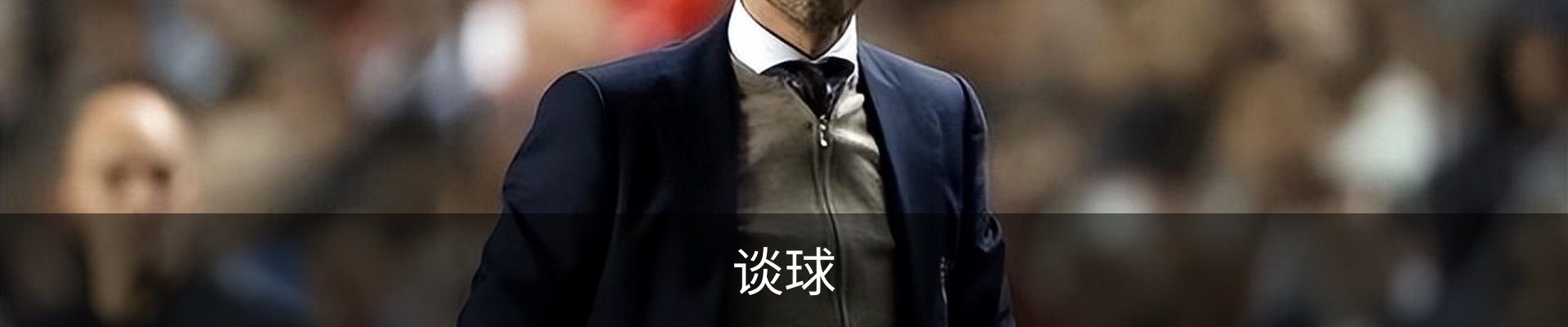 谈球