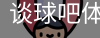 谈球