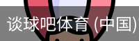 谈球